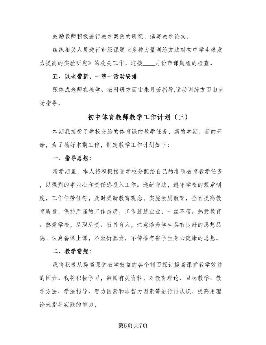 初中体育教师教学工作计划（3篇）.doc_第5页