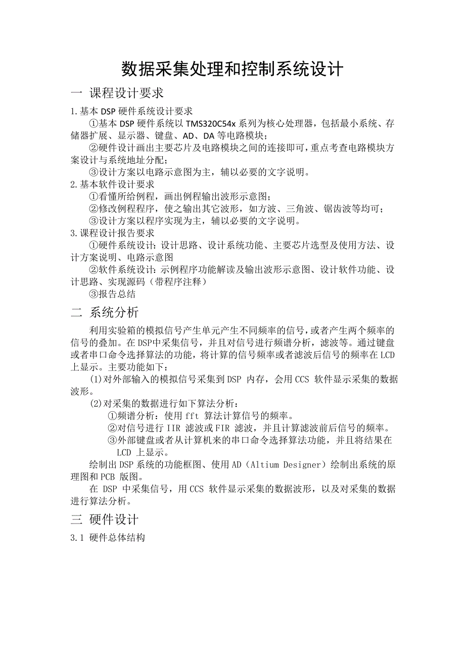 DSP课程设计报告-数据采集处理和控制系统设计_第1页