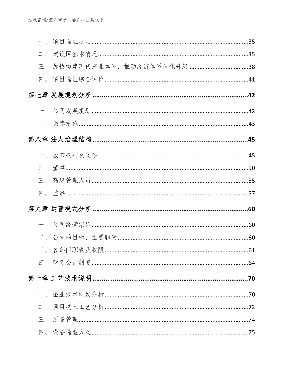 湛江电子元器件项目建议书_第4页