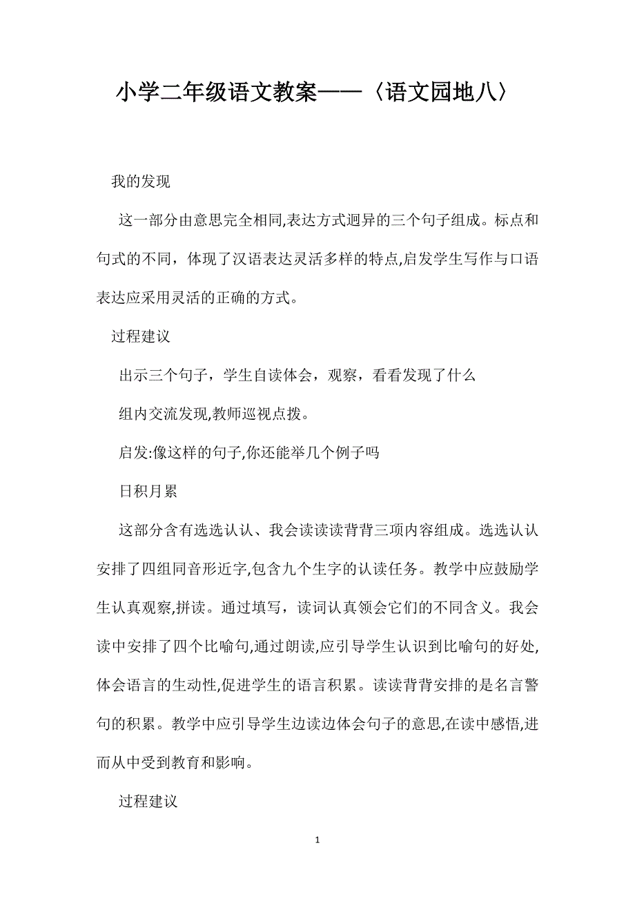 小学二年级语文教案语文园地八_第1页