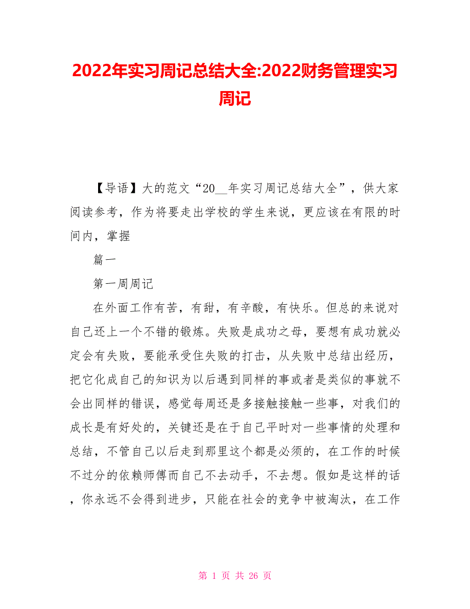 2022年实习周记总结大全-2022财务管理实习周记_第1页