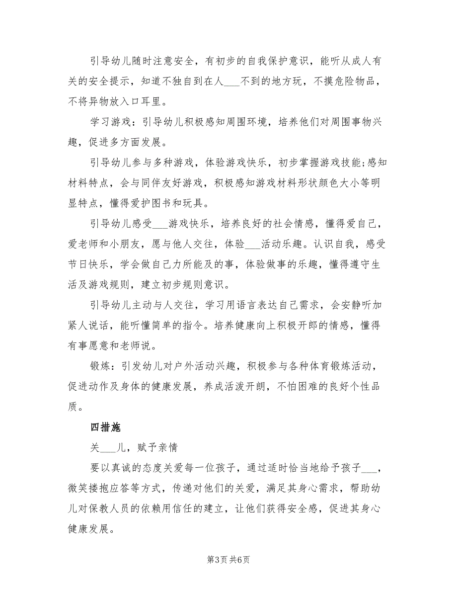 2022年托班班主任的工作计划_第3页