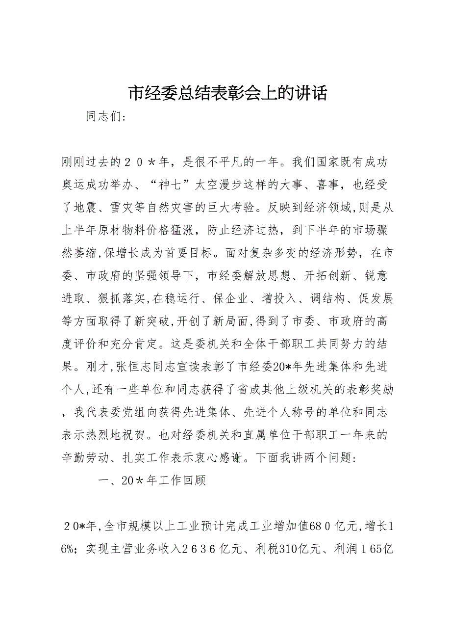 市经委总结表彰会上的讲话_第1页