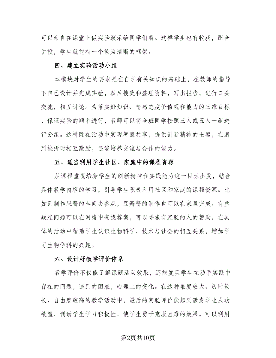 学期生物实验教学计划模板（4篇）_第2页