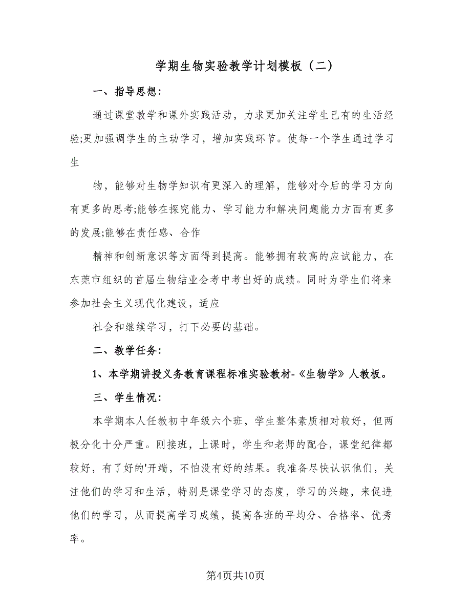 学期生物实验教学计划模板（4篇）_第4页