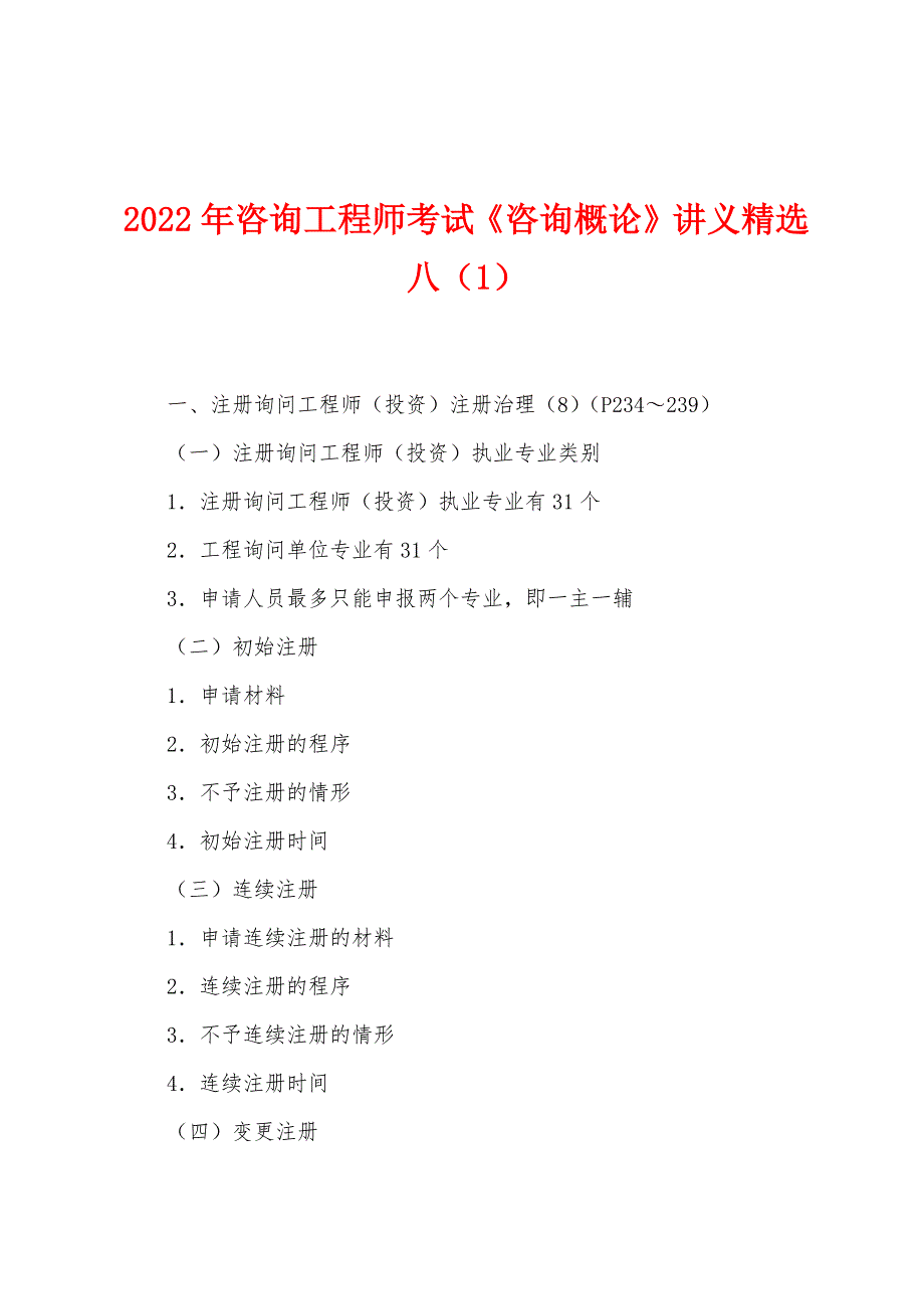 2022年咨询工程师考试《咨询概论》讲义八(1).docx_第1页