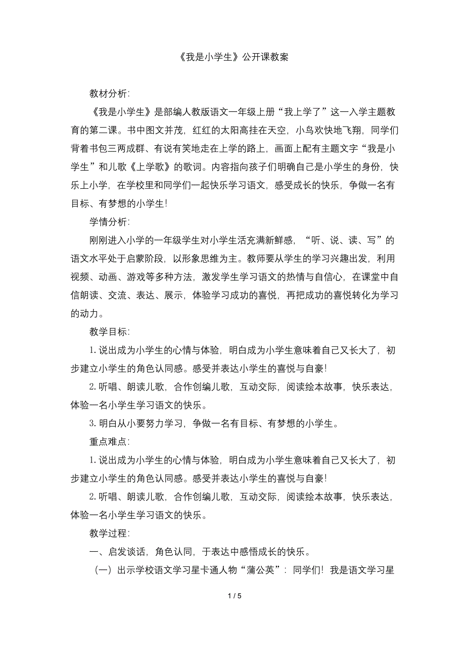 最新部编版一年级上册语文《我是小学生》公开课教案.docx_第1页