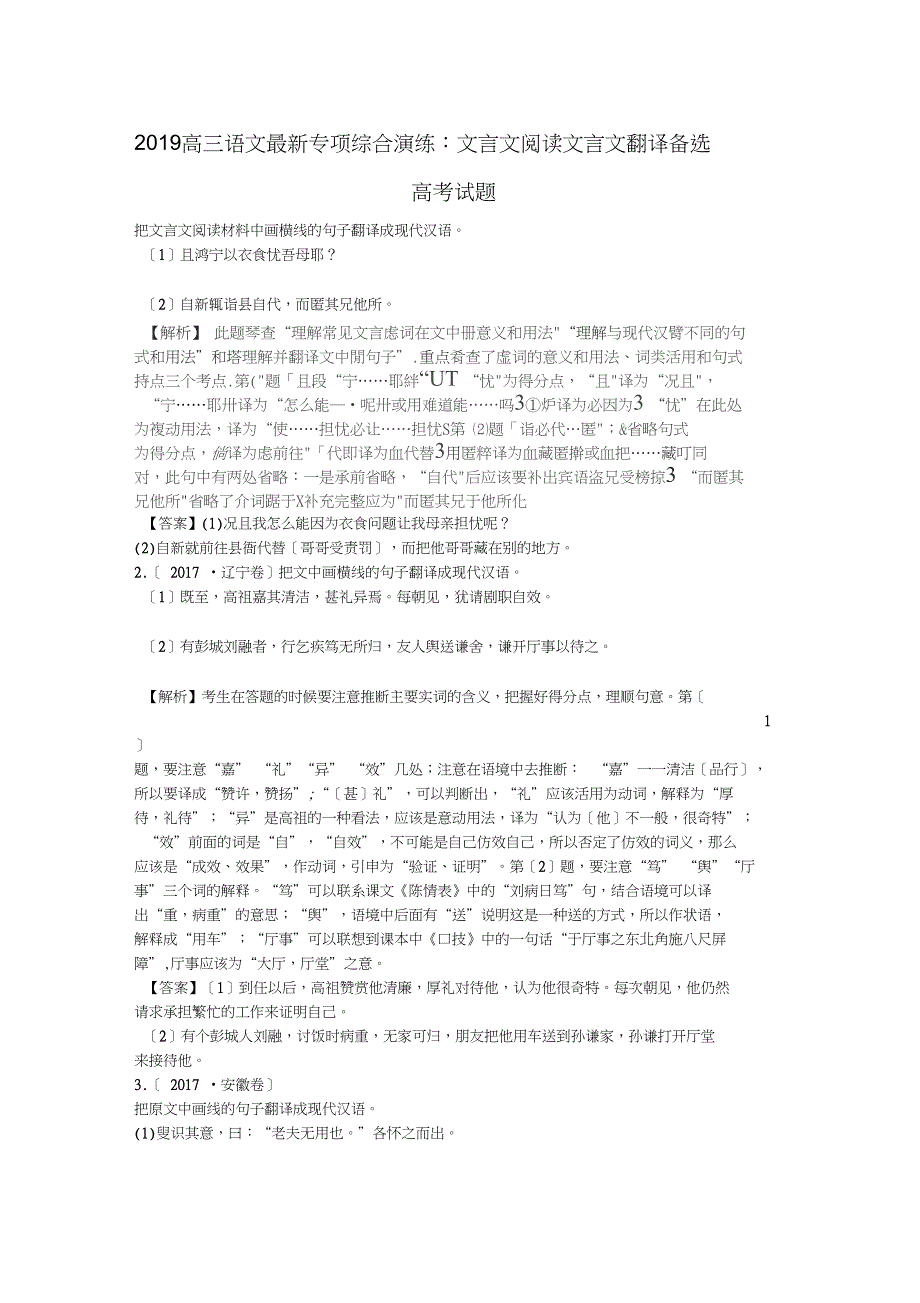 2019高三语文专项综合演练：文言文阅读文言文翻译备选高考试题_第1页