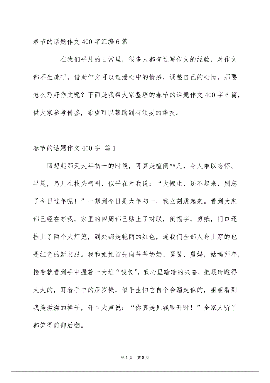 春节的话题作文400字汇编6篇_第1页