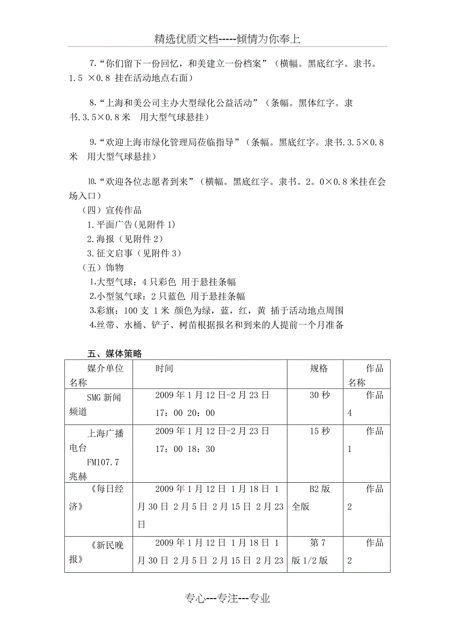 上海和美绿化工程公司2009植树节活动公关策划书_第4页