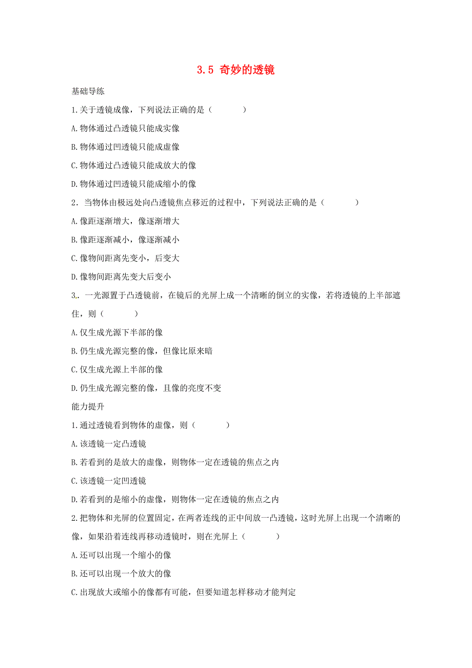 八年级物理上册3.5奇妙的透镜同步导练粤教沪版_第1页