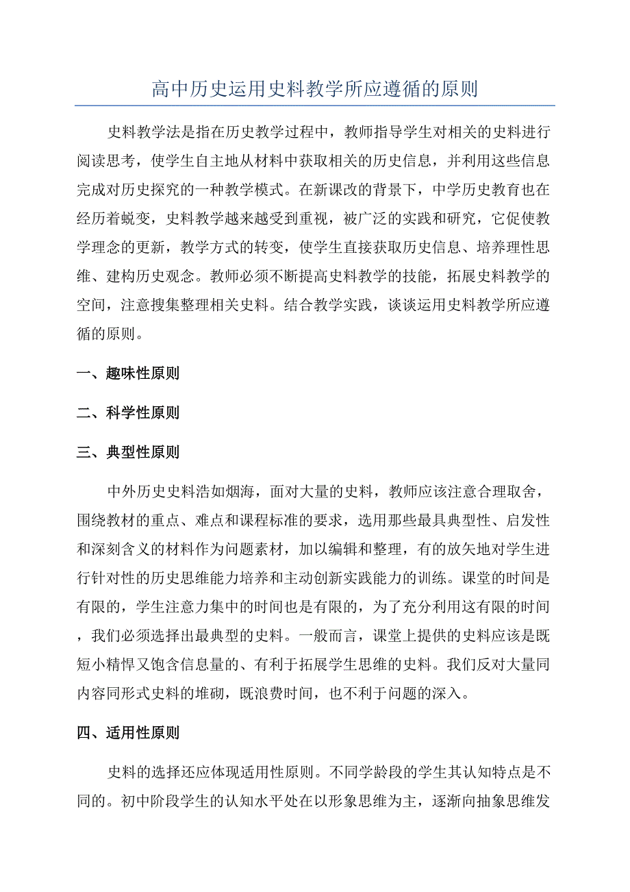 高中历史运用史料教学所应遵循的原则.docx_第1页