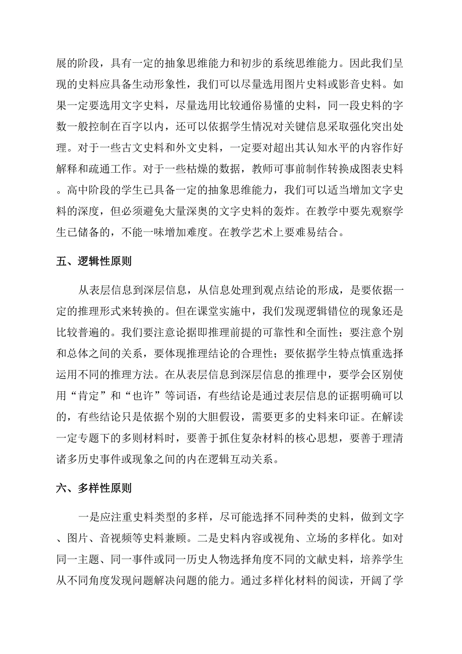 高中历史运用史料教学所应遵循的原则.docx_第2页