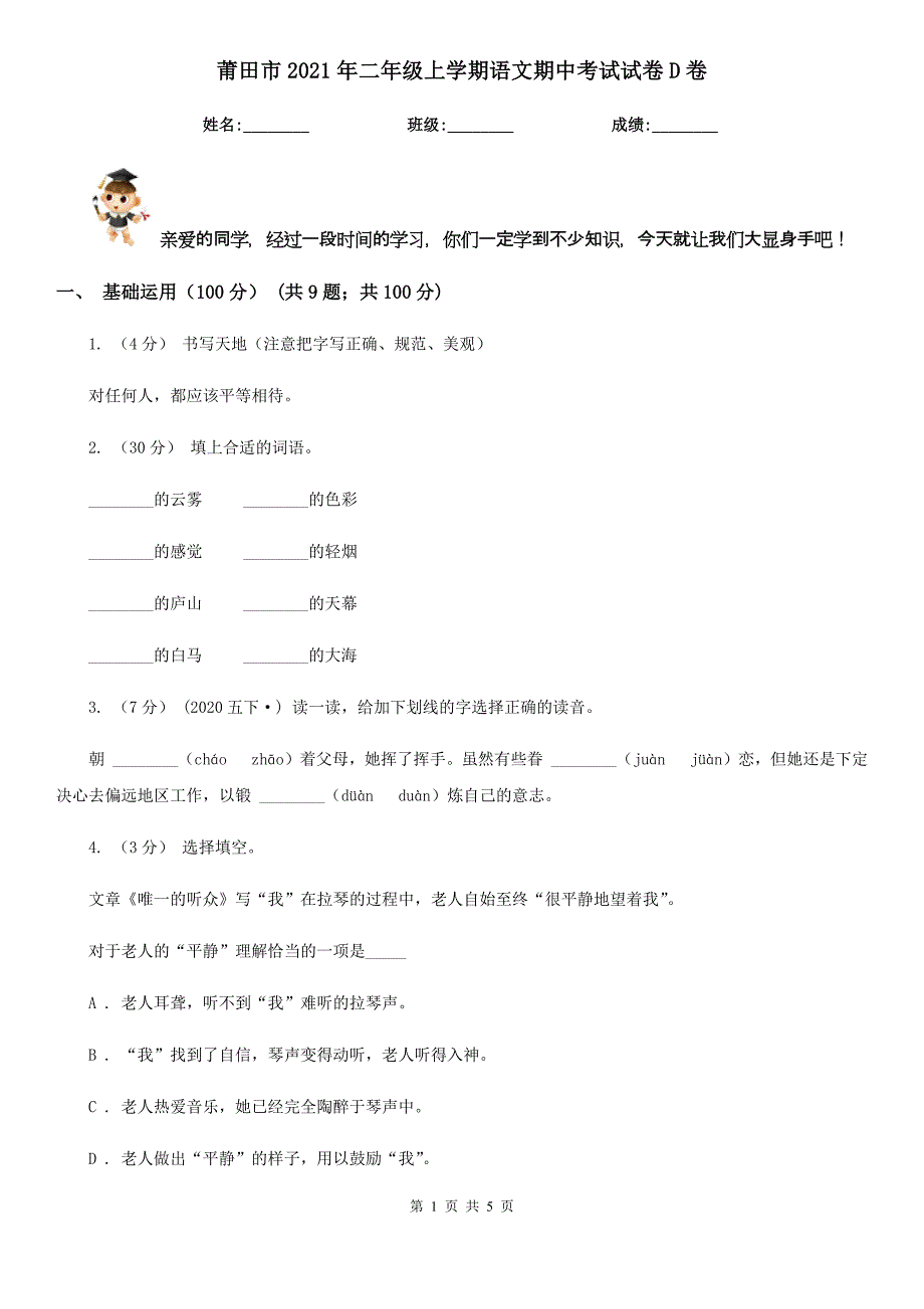 莆田市2021年二年级上学期语文期中考试试卷D卷_第1页