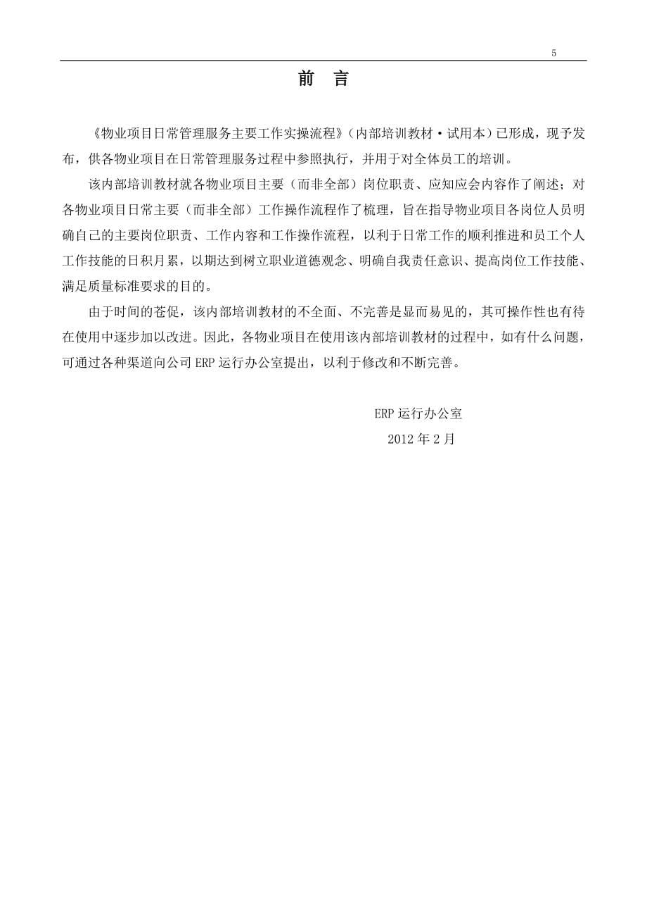 物业项目日常管理服务主要工作实操流程.doc_第5页