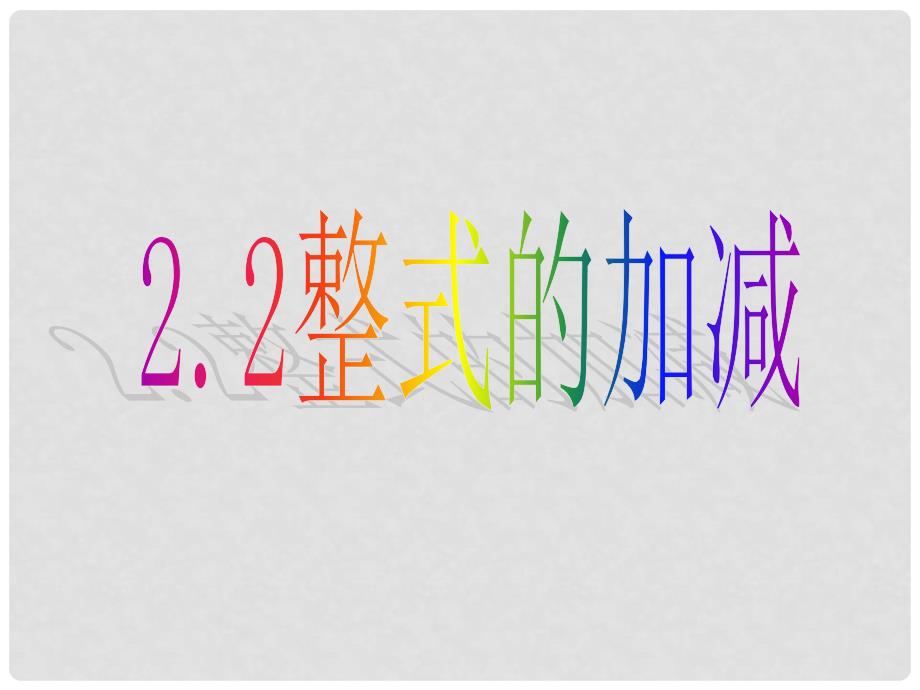 云南省西盟佤族自治县第一中学七年级数学上册 2.2 整式的加减课件3 人教新课标版.ppt_第1页