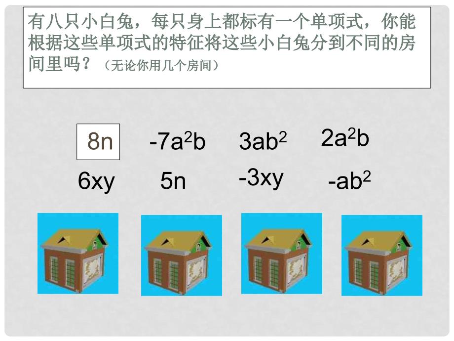 云南省西盟佤族自治县第一中学七年级数学上册 2.2 整式的加减课件3 人教新课标版.ppt_第3页