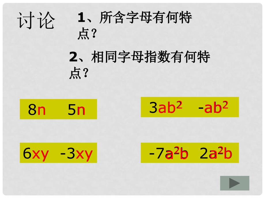 云南省西盟佤族自治县第一中学七年级数学上册 2.2 整式的加减课件3 人教新课标版.ppt_第4页