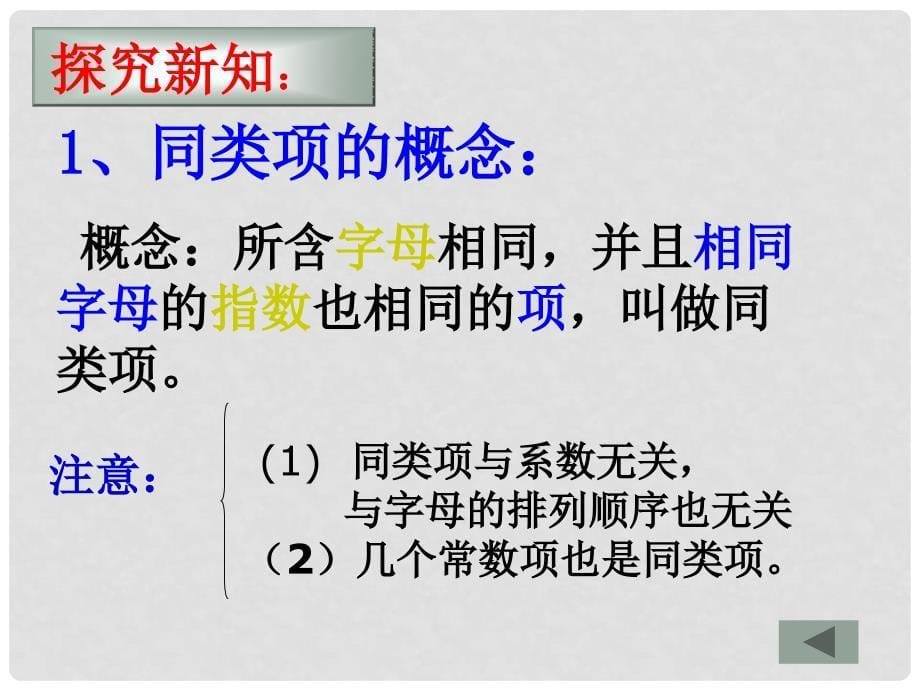 云南省西盟佤族自治县第一中学七年级数学上册 2.2 整式的加减课件3 人教新课标版.ppt_第5页