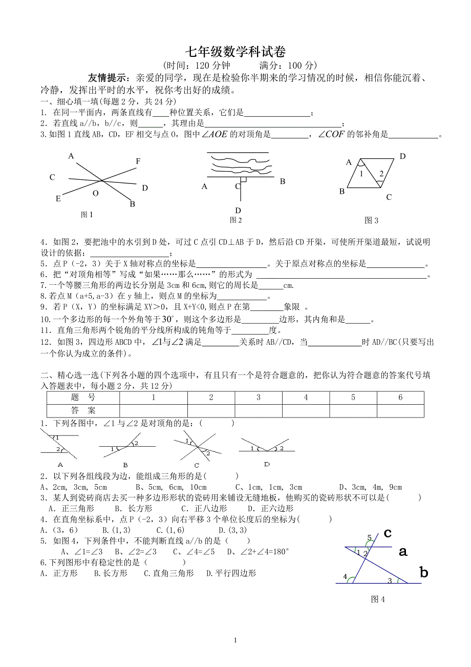 人教版七年级下册数学期中考试卷(含答案)[1]_第1页