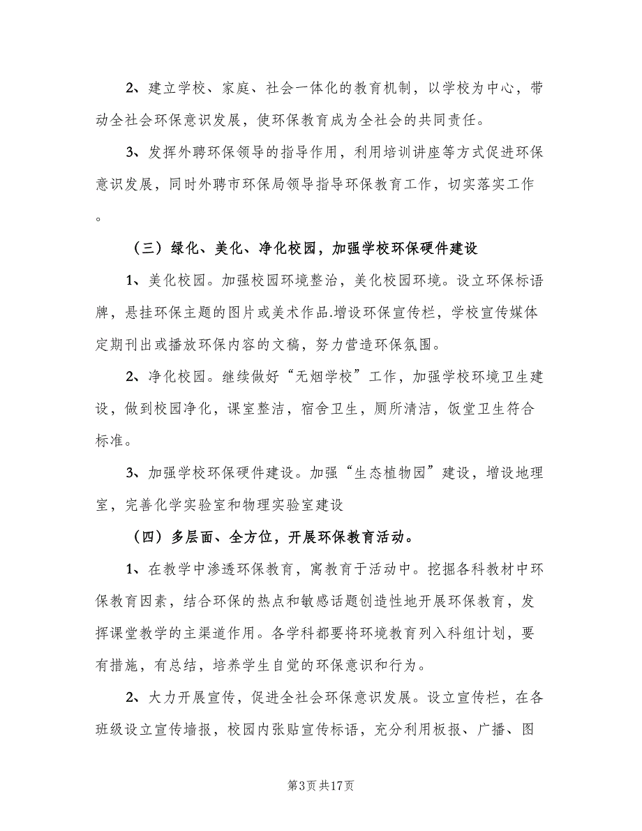 2023绿色学校工作计划模板（四篇）.doc_第3页