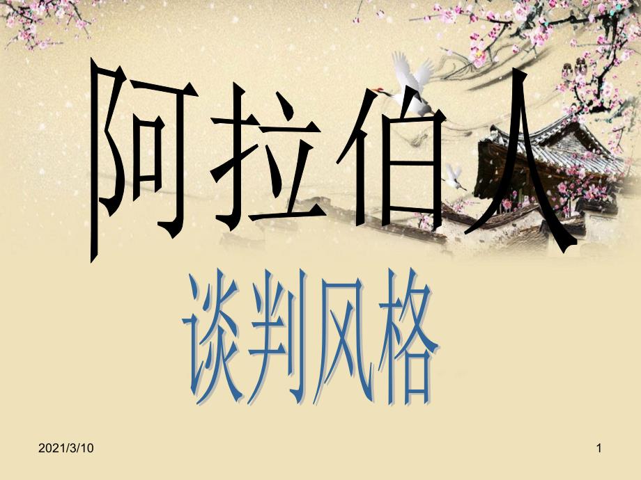 商务谈判之阿拉伯人谈判风格_第1页