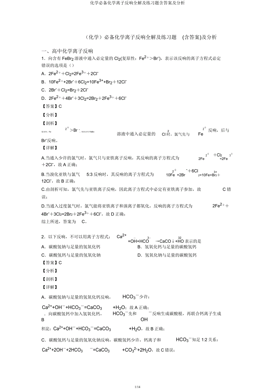 化学必备化学离子反应全解及练习题含及解析.docx_第1页