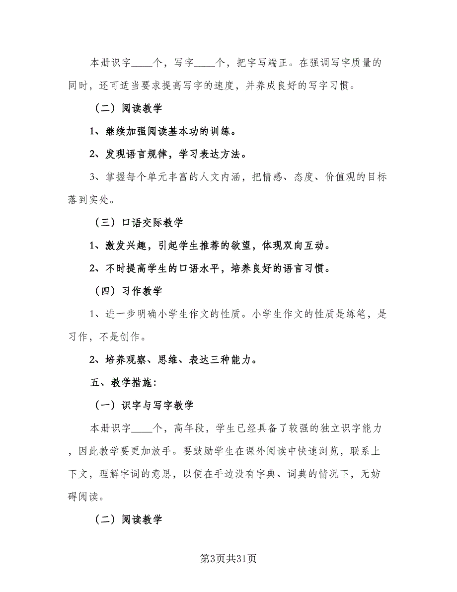 小学语文教学工作计划五年级（4篇）.doc_第3页