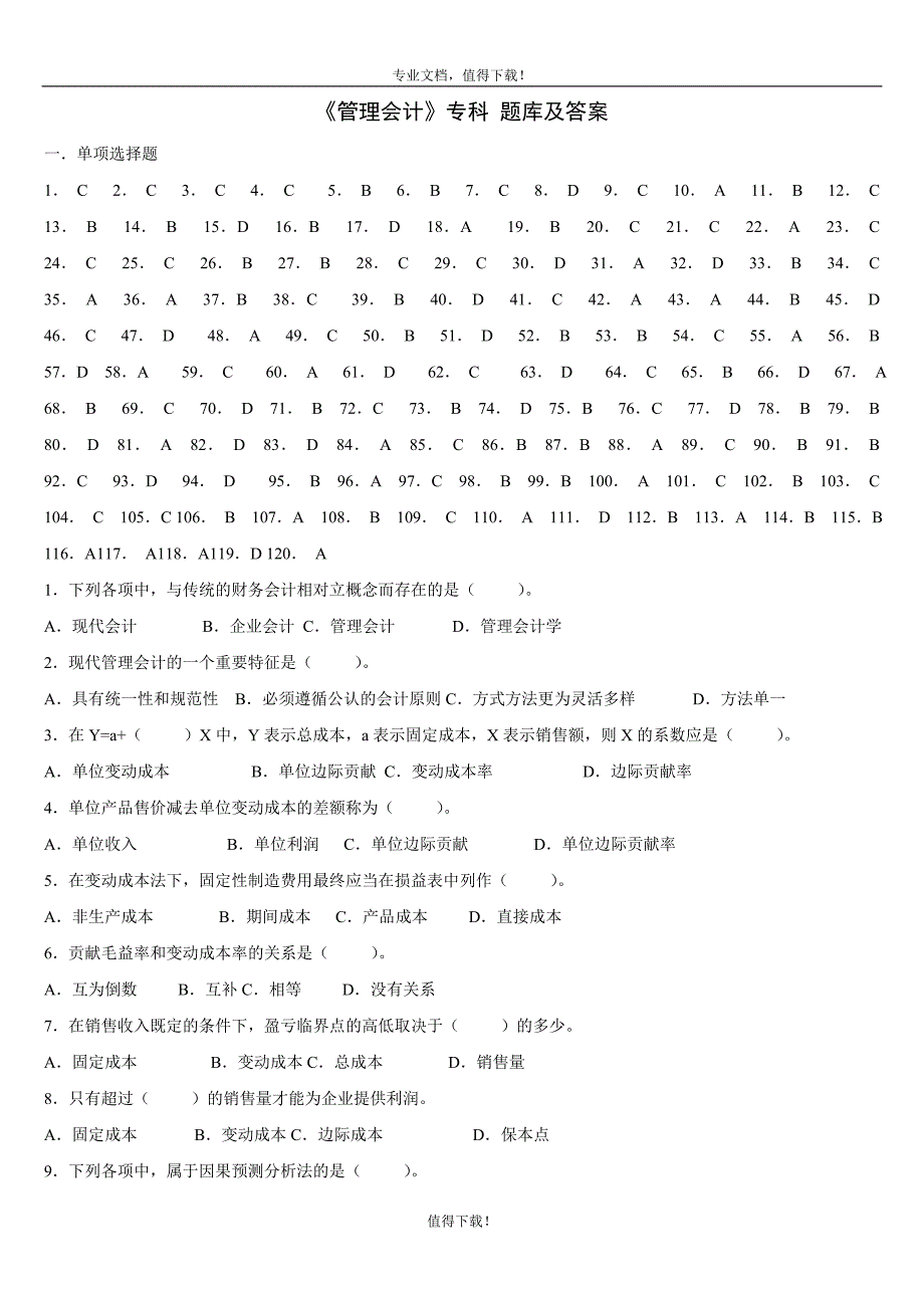 管理会计试题库及答案_第1页