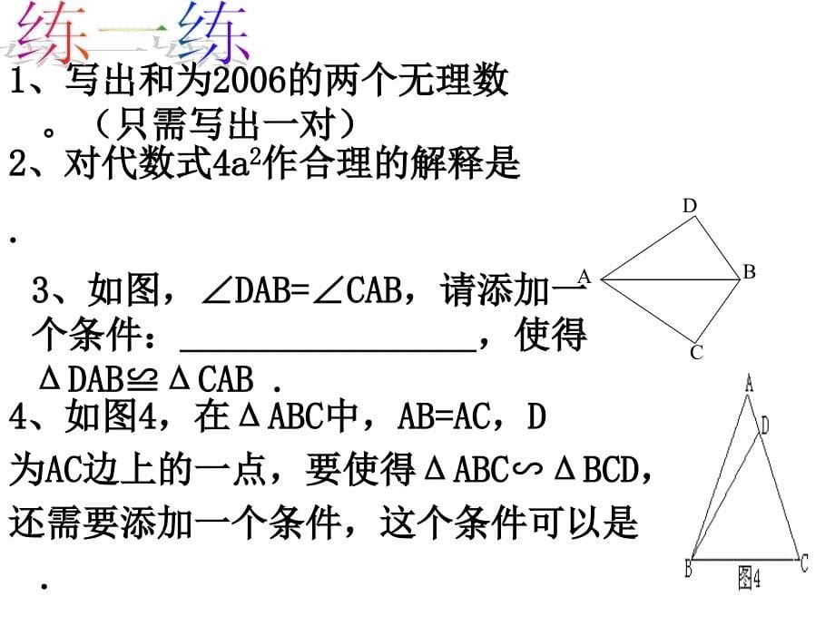 新课标人教版初中数学开放性问题精品课件_第5页