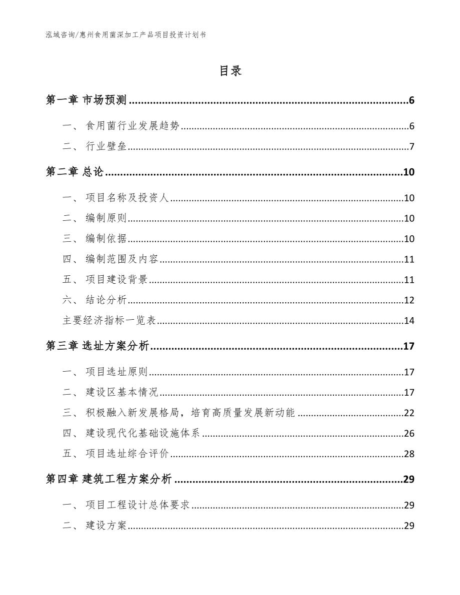 惠州食用菌深加工产品项目投资计划书（模板参考）_第1页