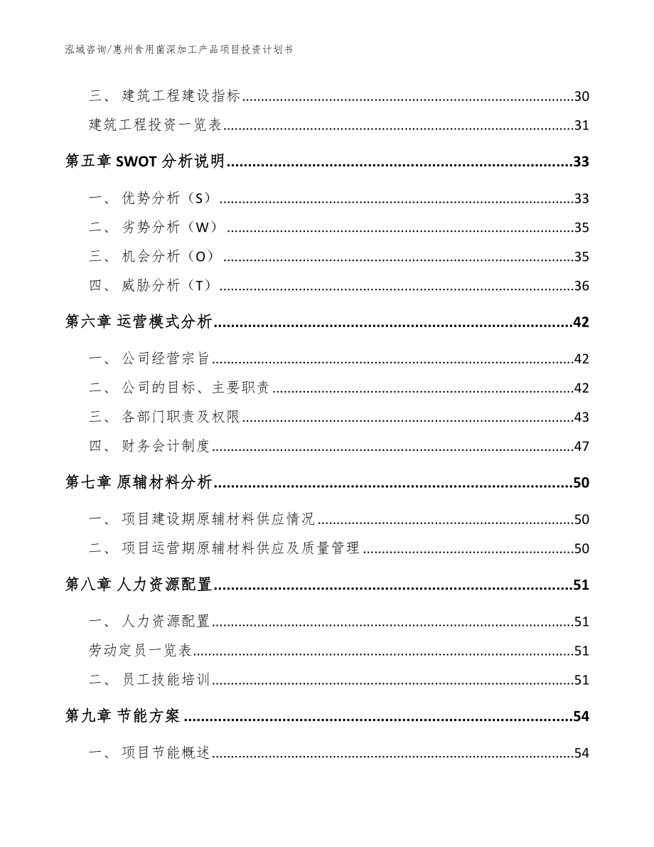 惠州食用菌深加工产品项目投资计划书（模板参考）_第2页