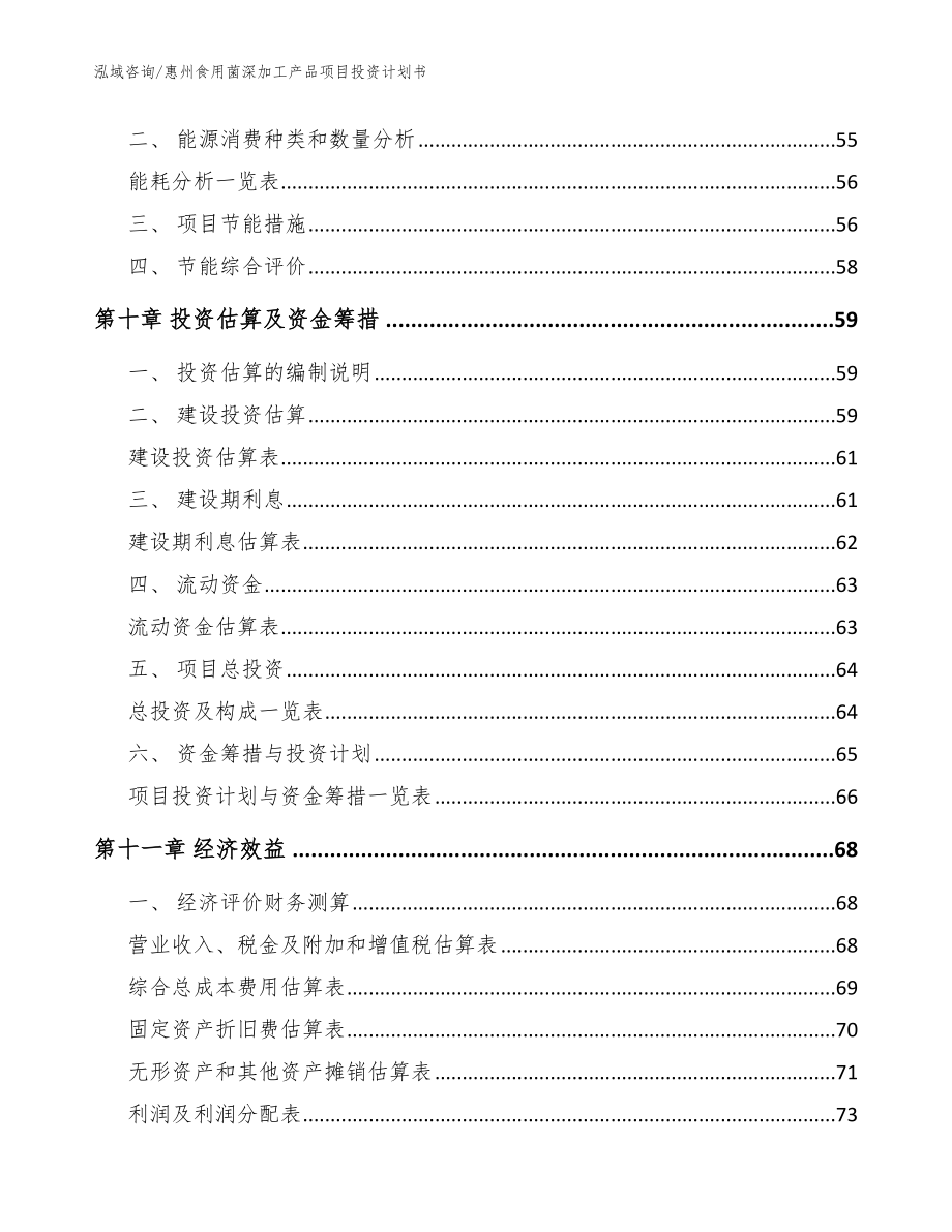 惠州食用菌深加工产品项目投资计划书（模板参考）_第3页