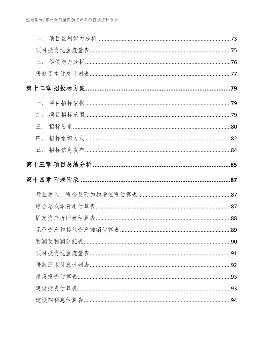 惠州食用菌深加工产品项目投资计划书（模板参考）_第4页