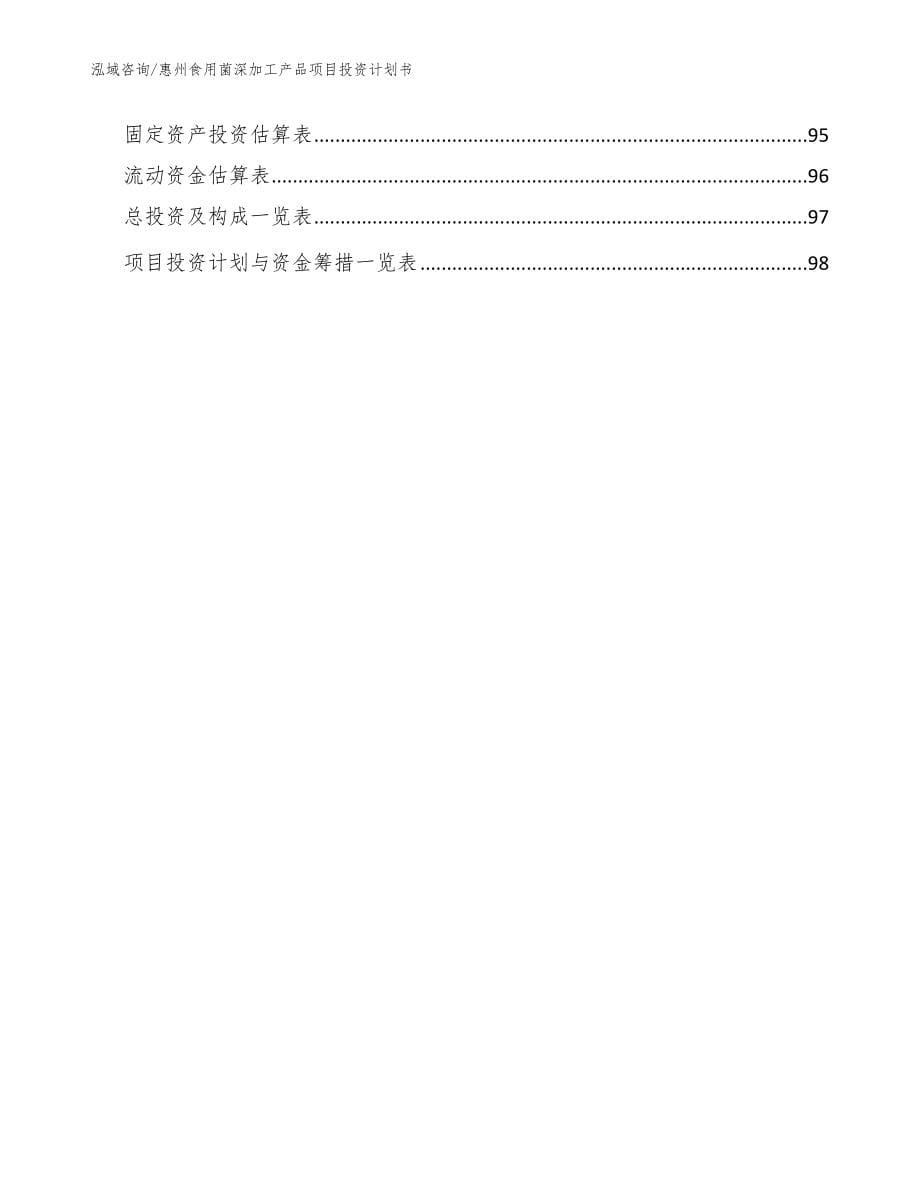 惠州食用菌深加工产品项目投资计划书（模板参考）_第5页