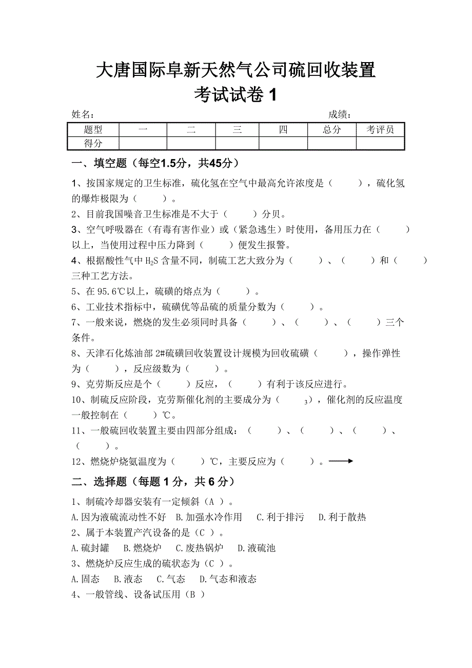 硫回收装置考试试卷01.doc_第1页