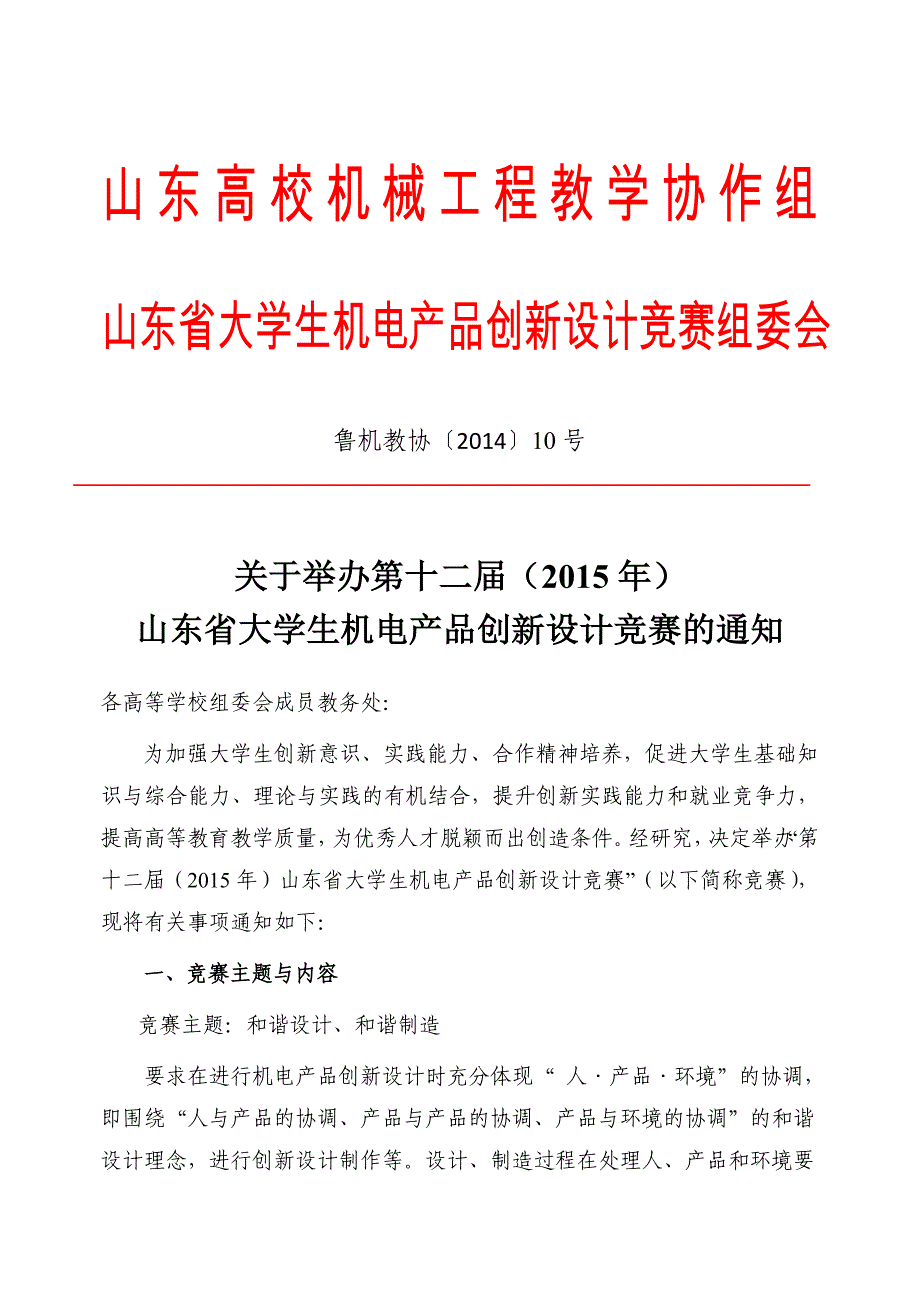 山东高校机械工程教学协作组_第1页