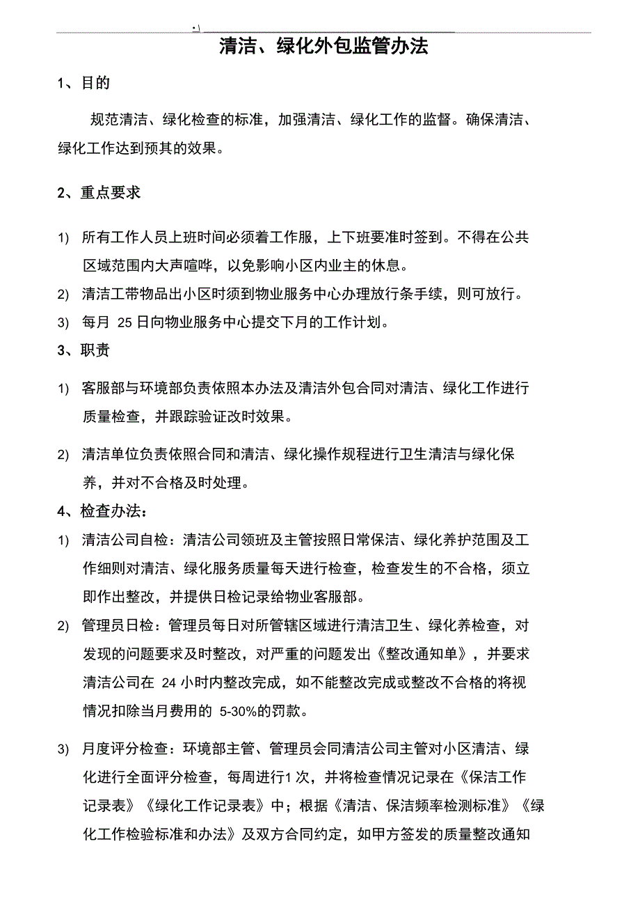 清洁绿化外包管理办法_第1页