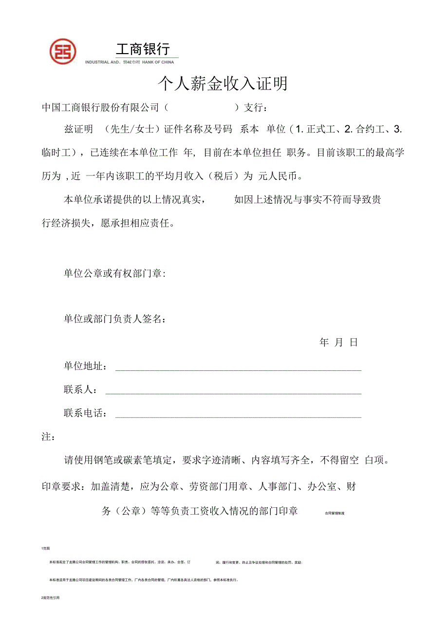 官方指定版本中国工商银行收入证明模板_第1页