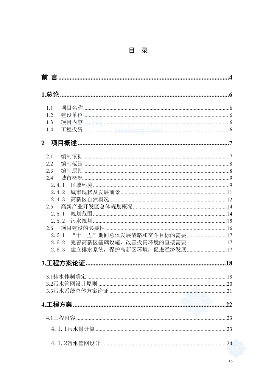 辽宁某市高新技术产业开发区污水管网可行性研究报告_secret（天选打工人）.docx_第2页