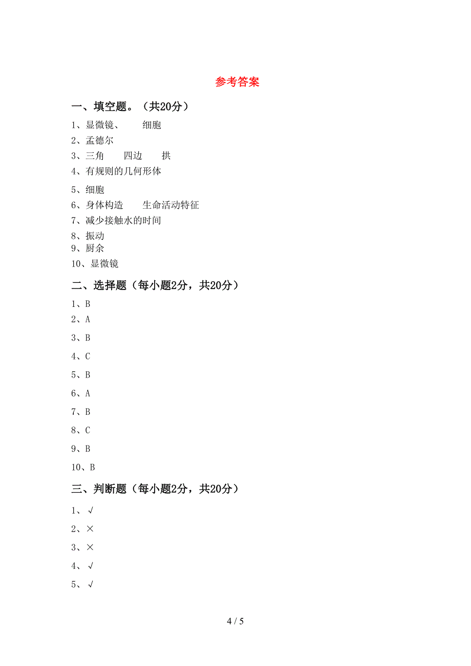 苏教版六年级科学(上册)期中试卷及答案(真题).doc_第4页