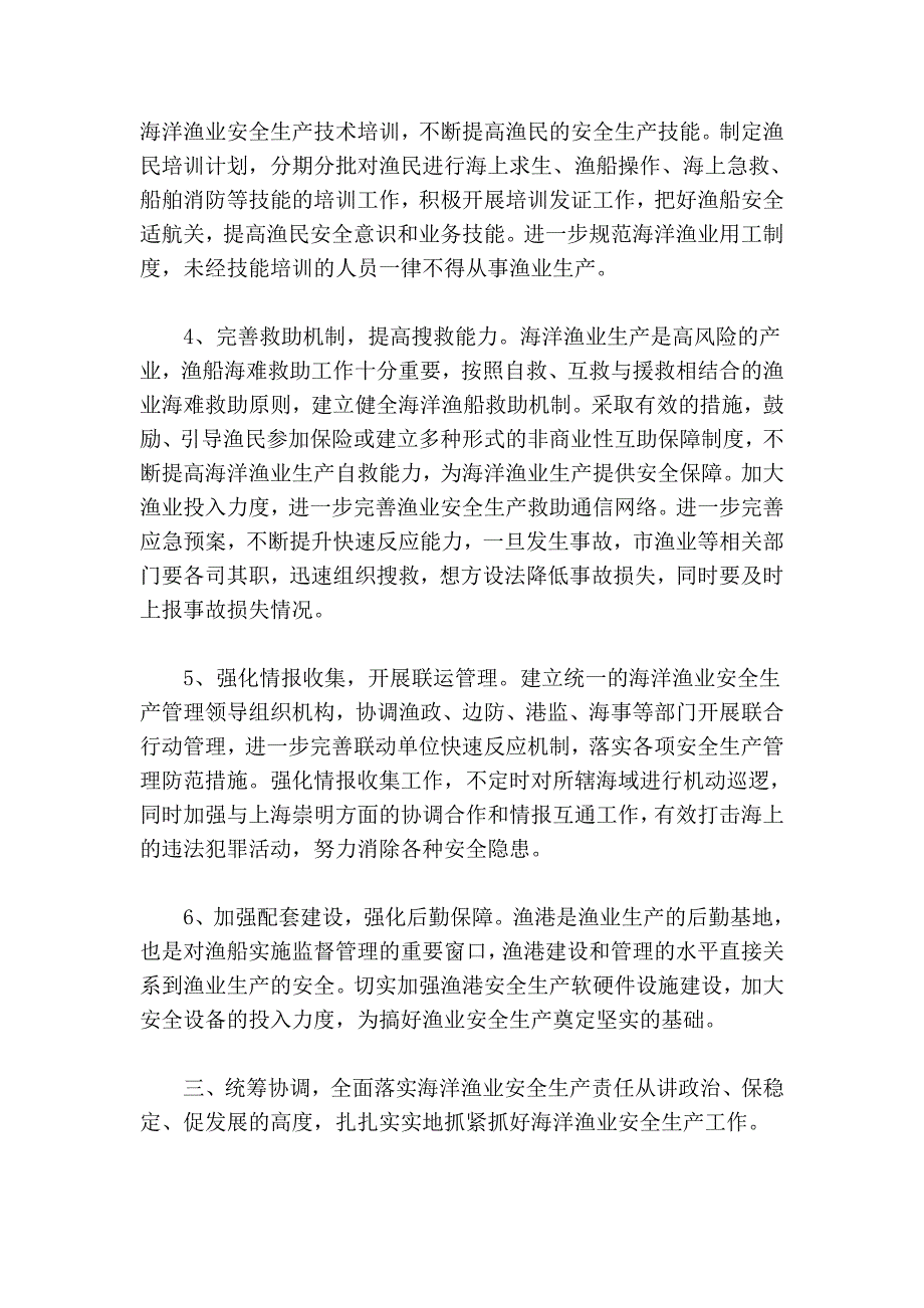 我市海洋渔业安全生产隐患及其对策.doc_第4页