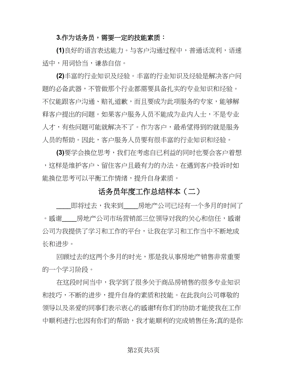 话务员年度工作总结样本（3篇）.doc_第2页