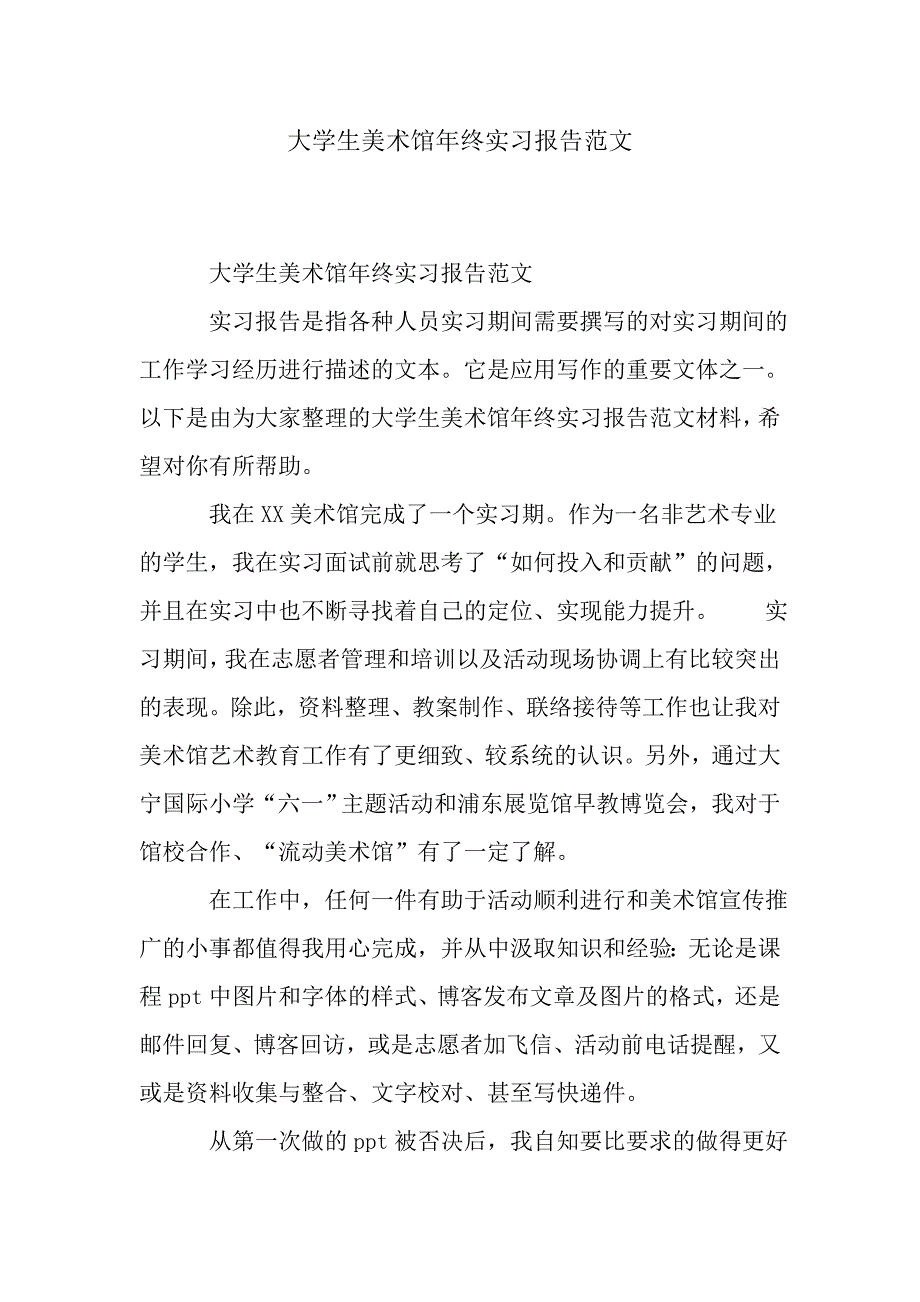 大学生美术馆年终实习报告范文_第1页