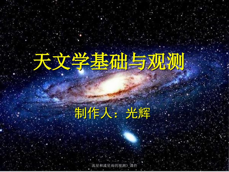 流星和流星雨的观测课件_第1页