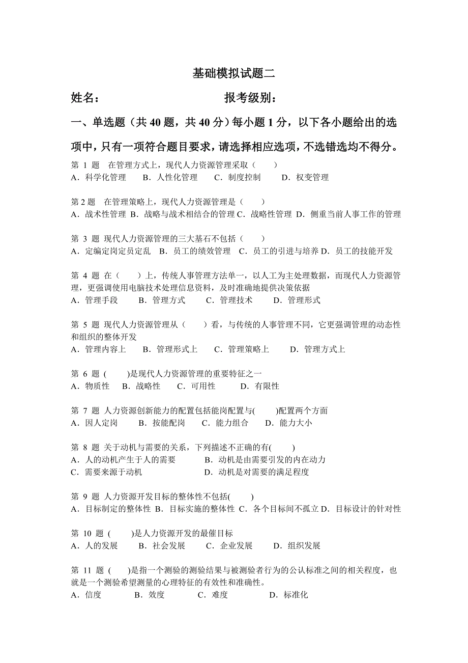 人力资源基础知识模拟试题_第1页