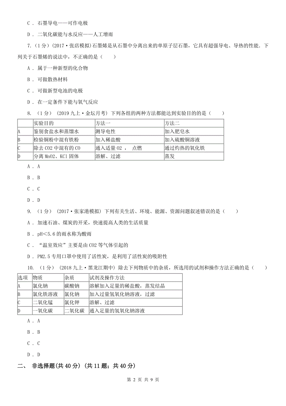 汉中市2021年九年级上学期化学第一次月考试卷C卷_第2页