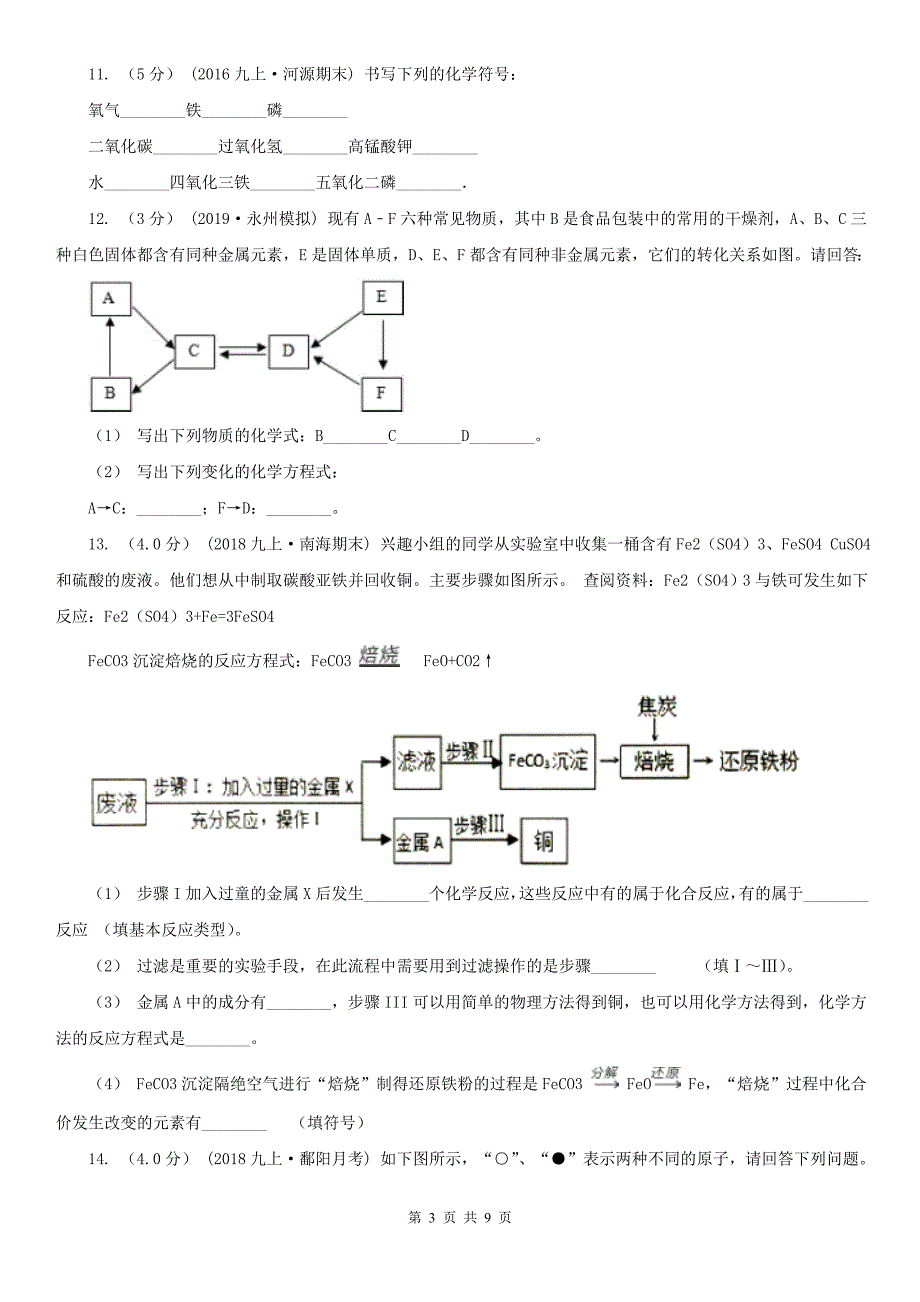 汉中市2021年九年级上学期化学第一次月考试卷C卷_第3页