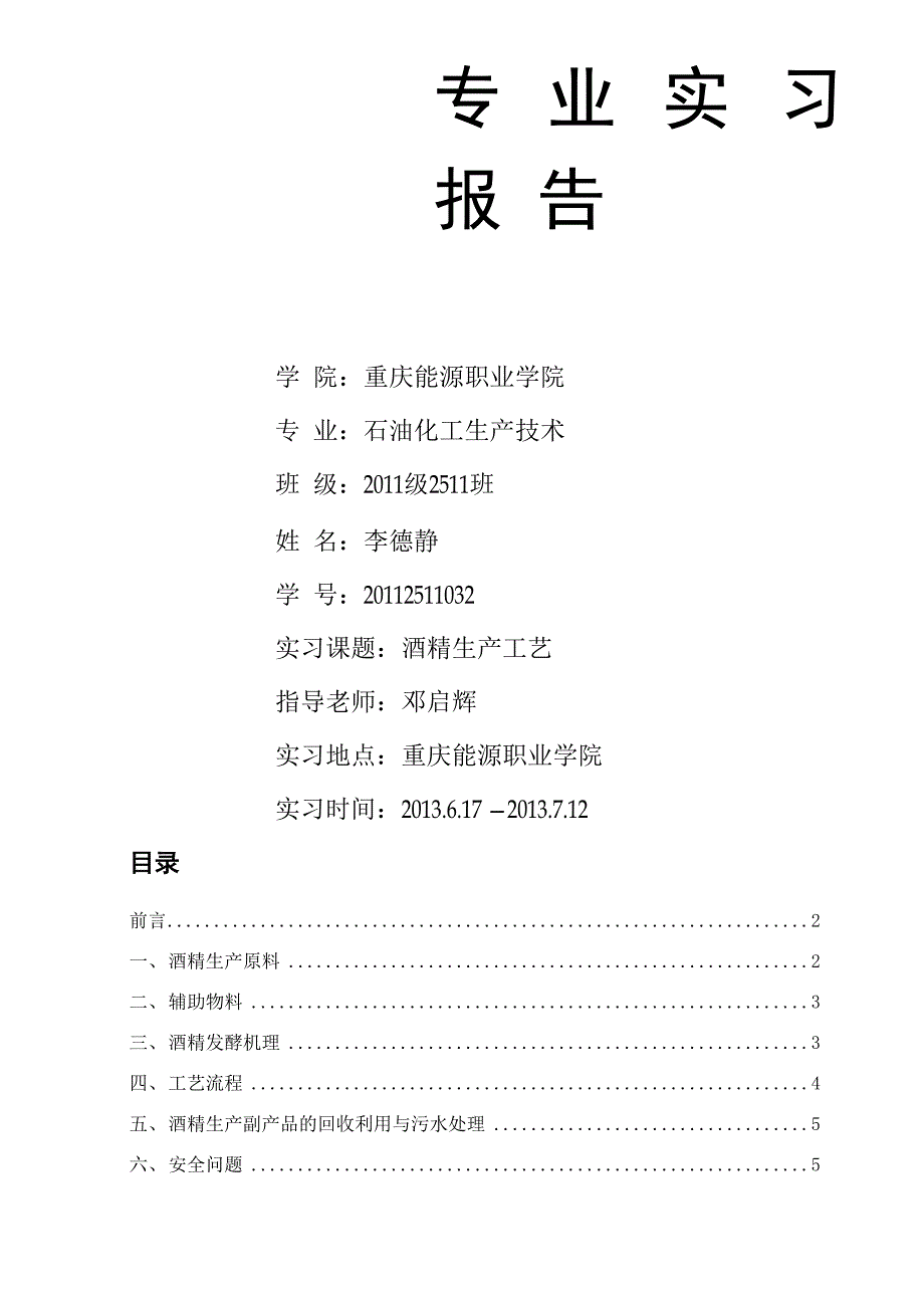 酒精生产工艺报告_第1页