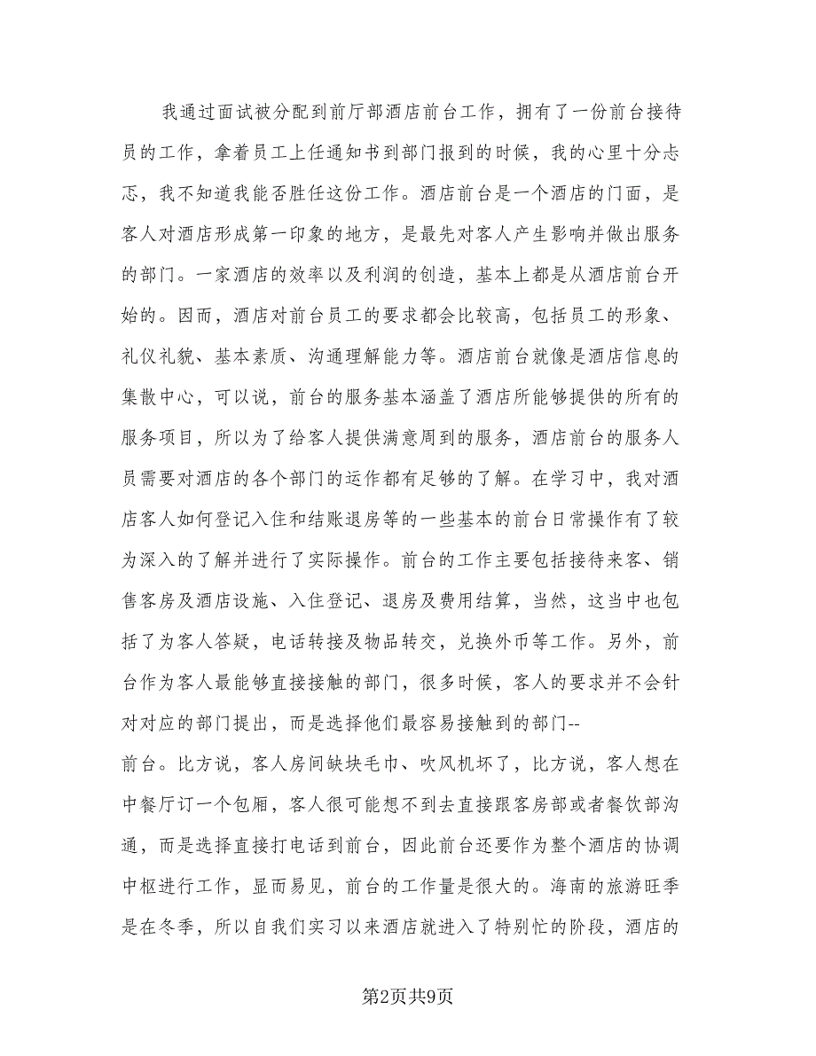 2023前台顶岗实习报告总结范文（三篇）.doc_第2页